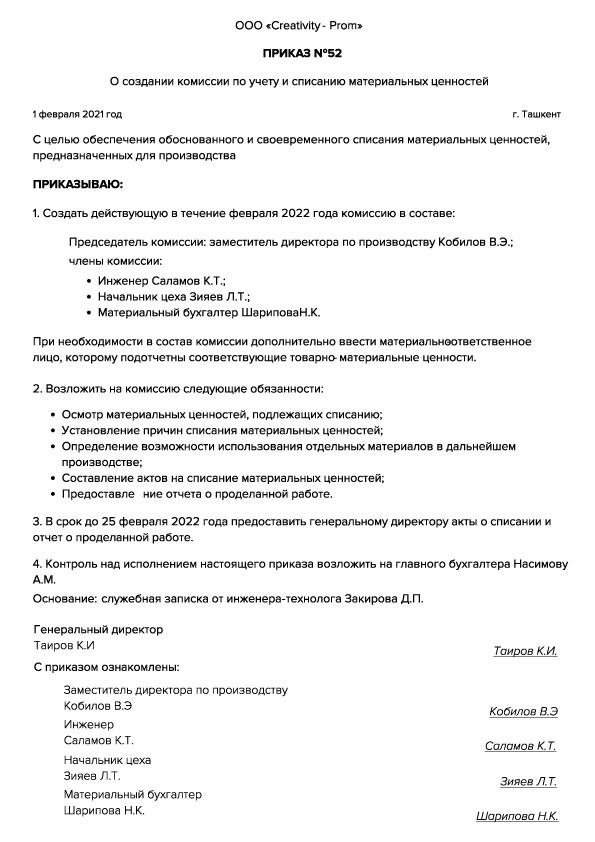 Приказ на комиссию по списанию материальных ценностей. Создание комиссии о списании тмц. Создание комиссии о списании тмц. Шаблон приказа о списании основных средств. Приказ о создании комиссии по списанию основного средства.